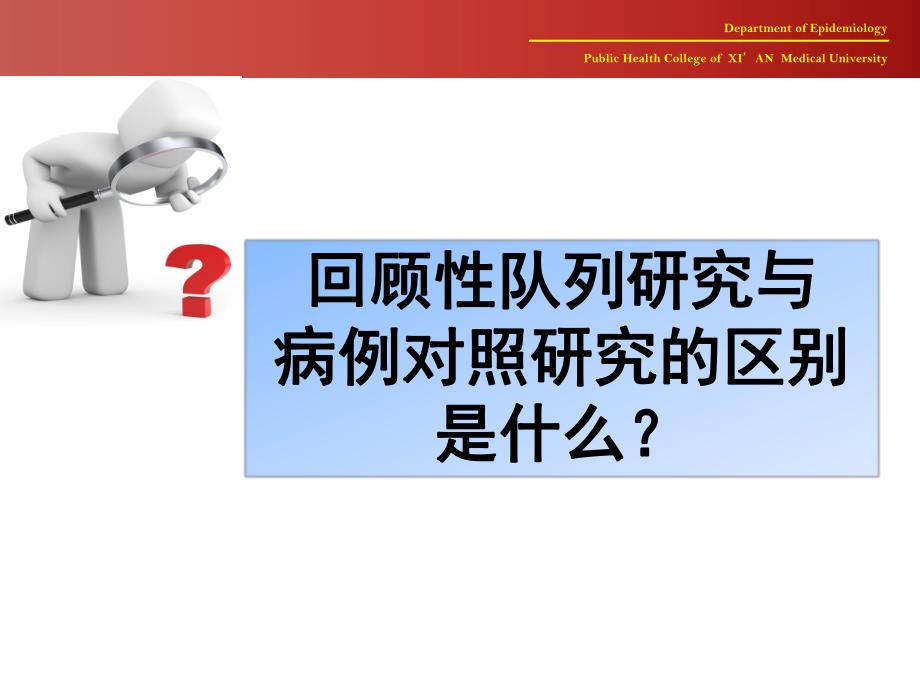 回顾性队列研究与病例对照研究的区别是什么.ppt_第1页