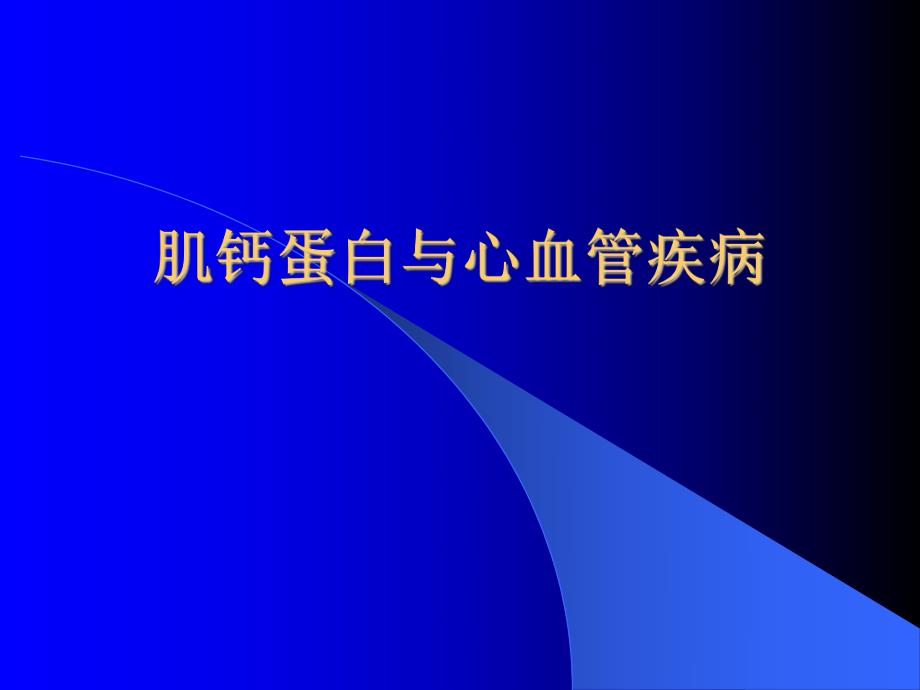 肌钙蛋白与心血管疾病.ppt_第1页