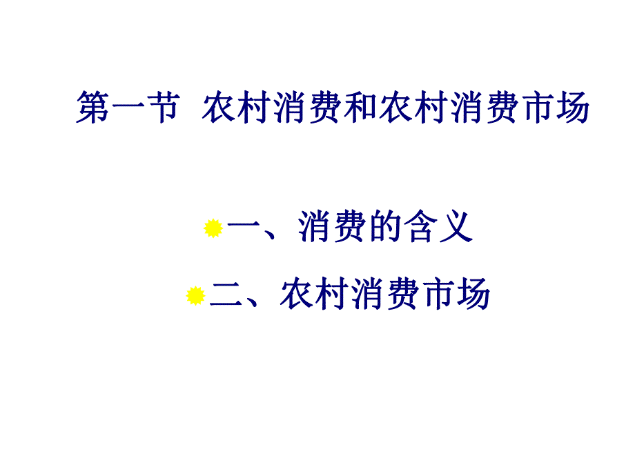 大学课件农村消费市场.ppt_第2页