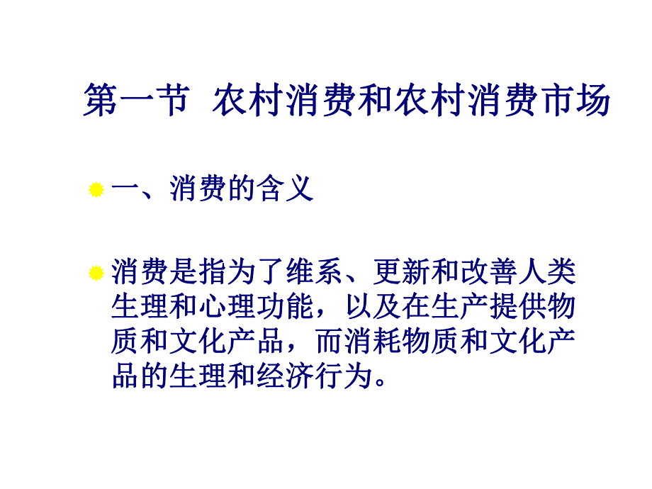 大学课件农村消费市场.ppt_第3页