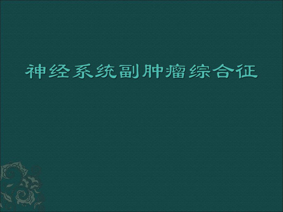 神经系统副肿瘤综合征.ppt_第1页