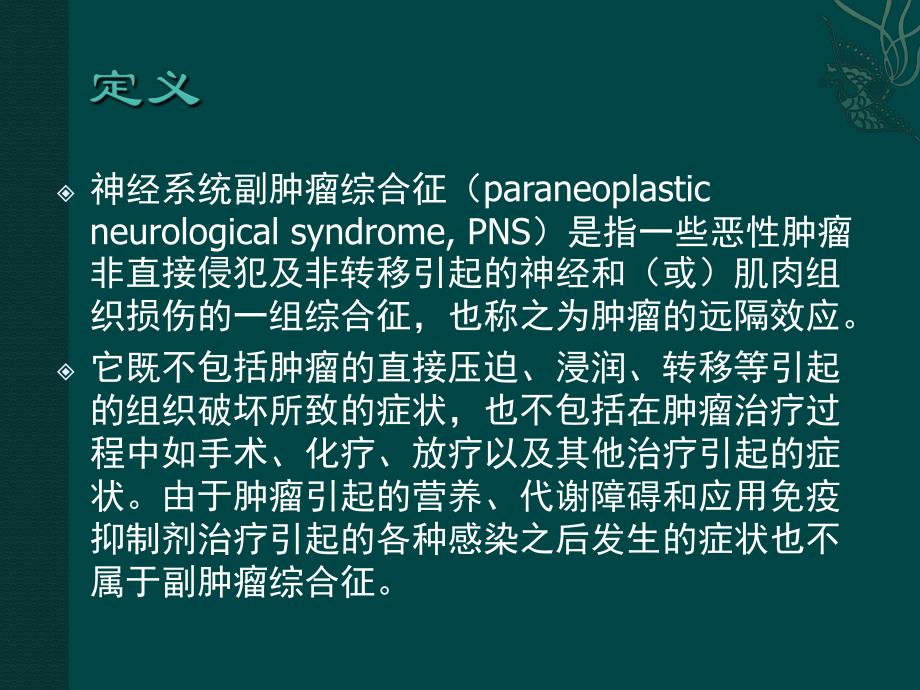 神经系统副肿瘤综合征.ppt_第2页