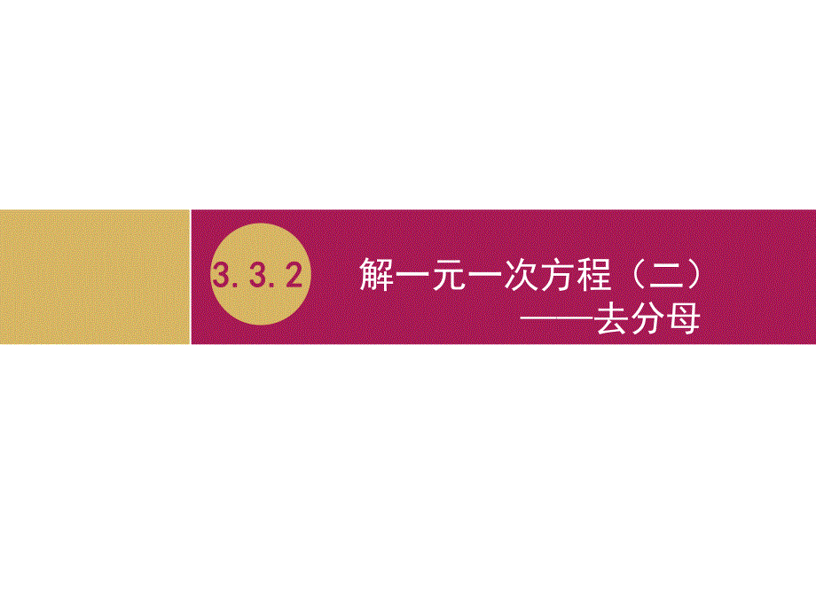 3.3.2解一元一次方程(二)去分母教学设计二.ppt_第1页