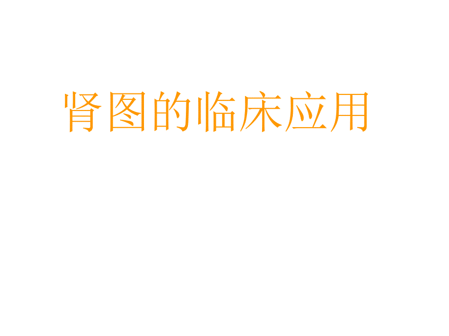 肾图的临床应用.ppt_第1页