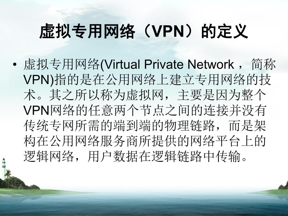 新的按需互联虚拟专用网络体系架构.ppt_第3页