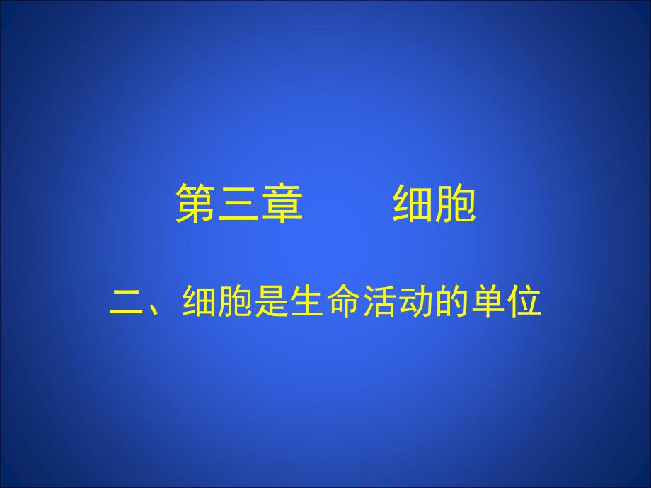 3.2细胞是生命活动的单位一.ppt_第2页