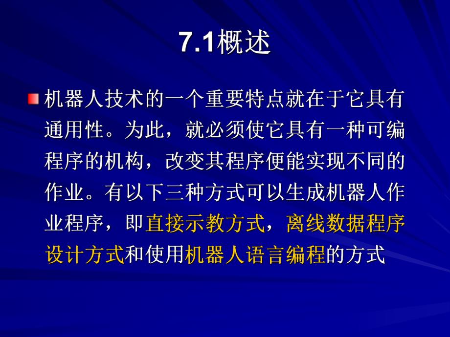 机器人课件机器人语言和离线编程.ppt_第2页