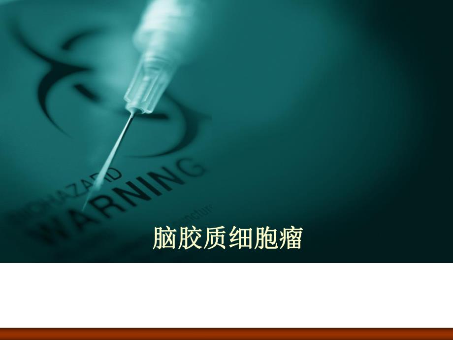 脑胶质细胞瘤.ppt_第1页