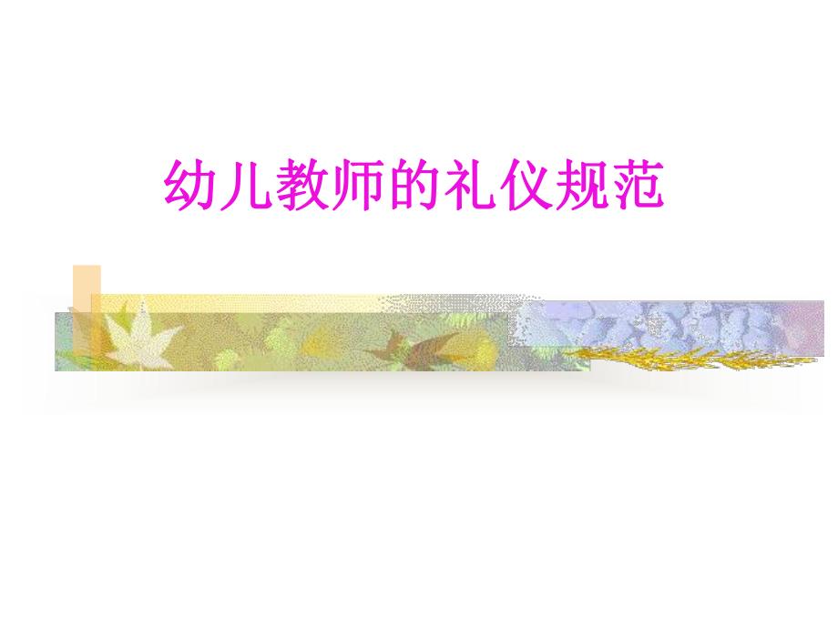 幼儿教师的礼仪规范.ppt_第1页