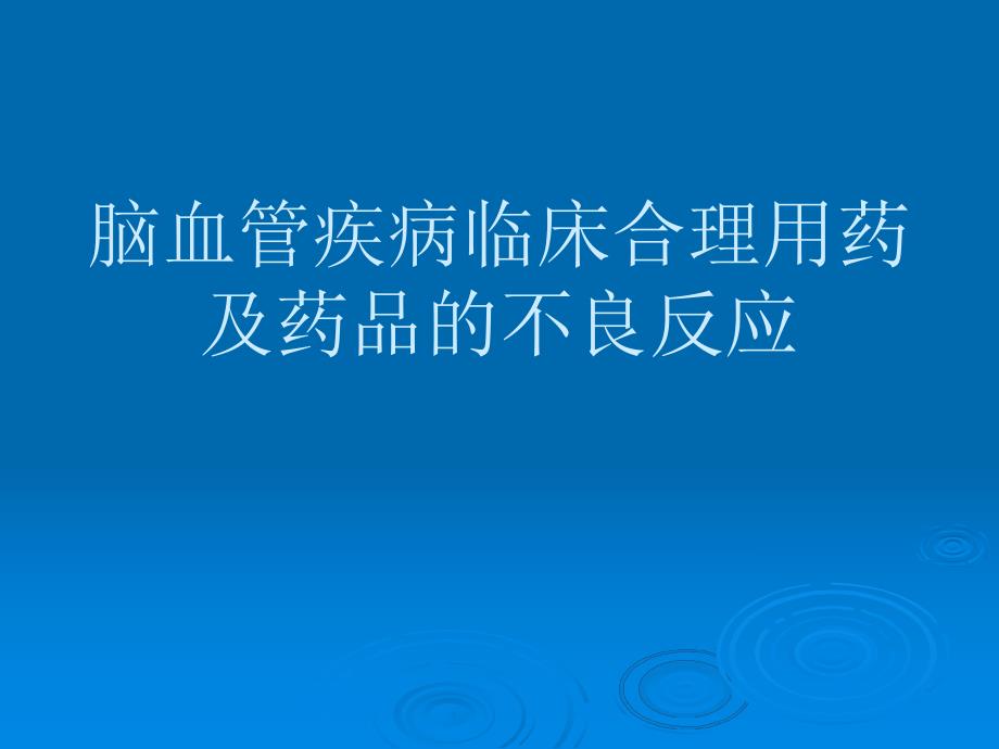 脑血管疾病临床合理用药及药品.ppt_第1页