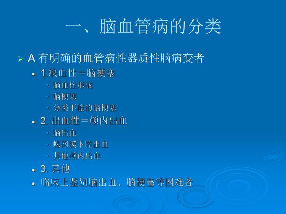 脑血管疾病临床合理用药及药品.ppt_第3页