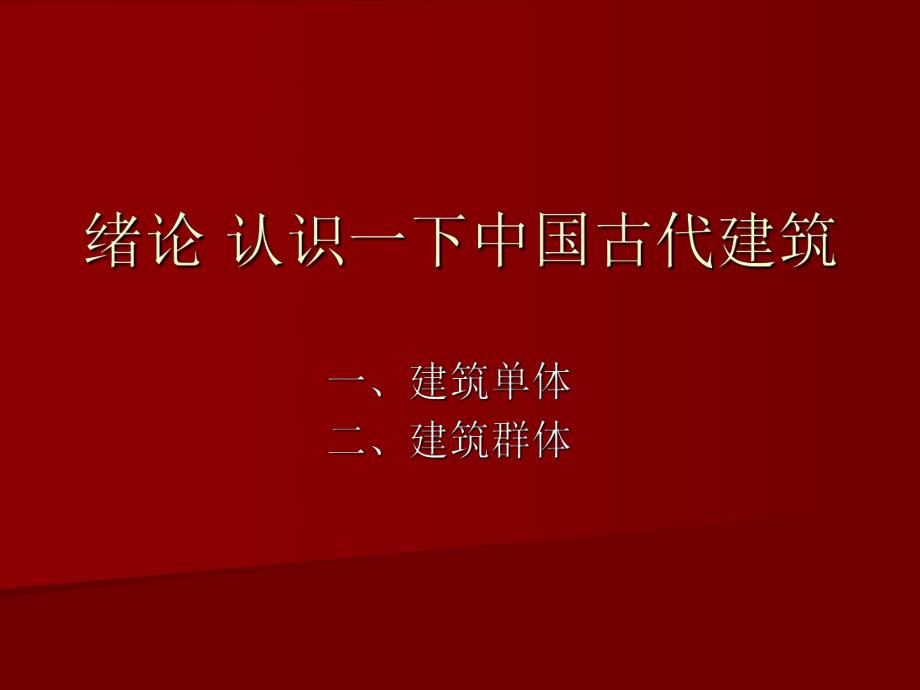 【中国建筑史】0绪论.ppt_第1页