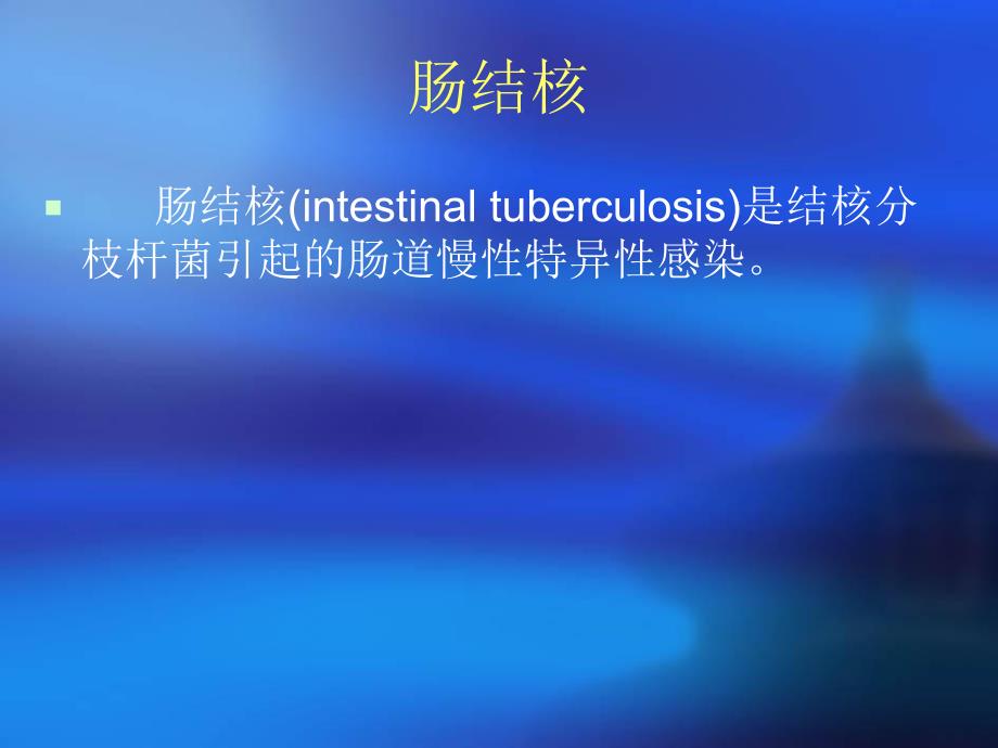 肠结核和结核性腹膜炎.ppt_第2页