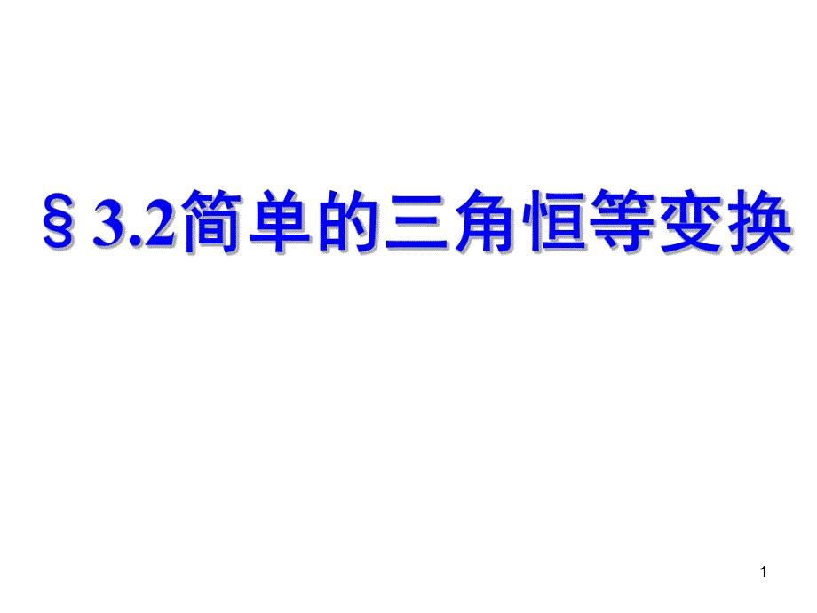 3.2简单的三角恒等变换(一).ppt_第1页