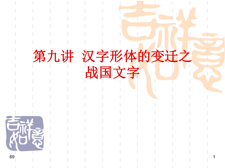 10第九讲汉字形体的变迁之战国文字1.ppt_第1页