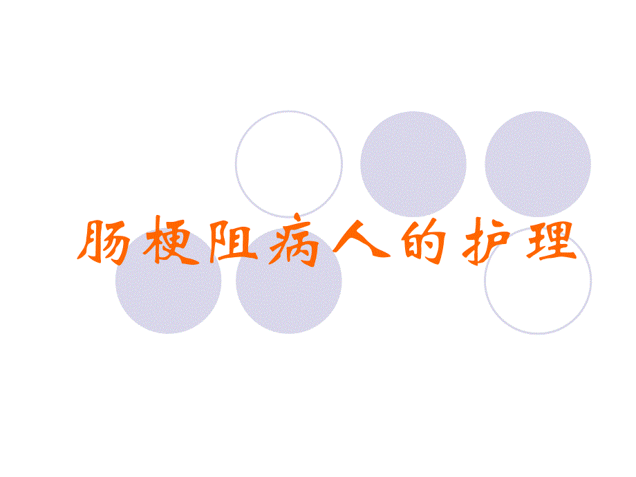 肠梗阻病人的护理ppt.ppt_第1页