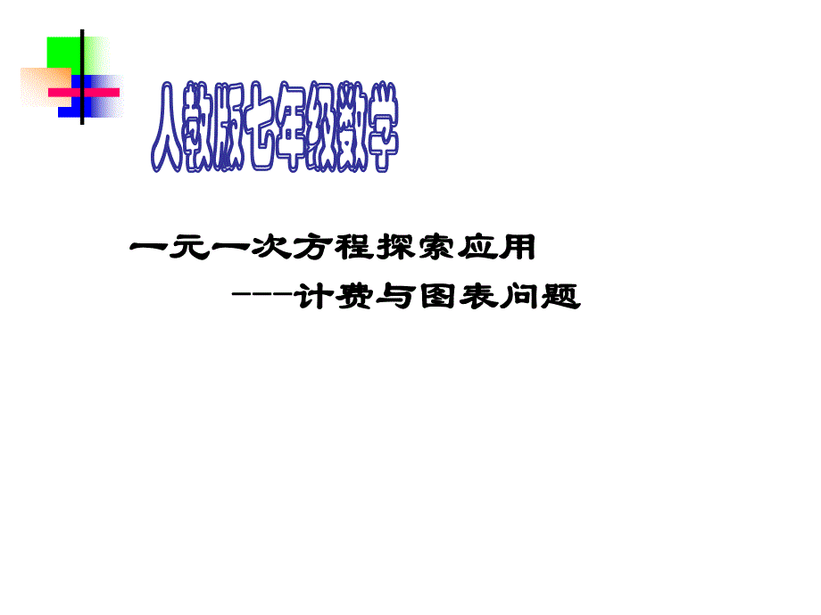 3.4.实际问题与一元一次方程电话计费问题.ppt_第1页