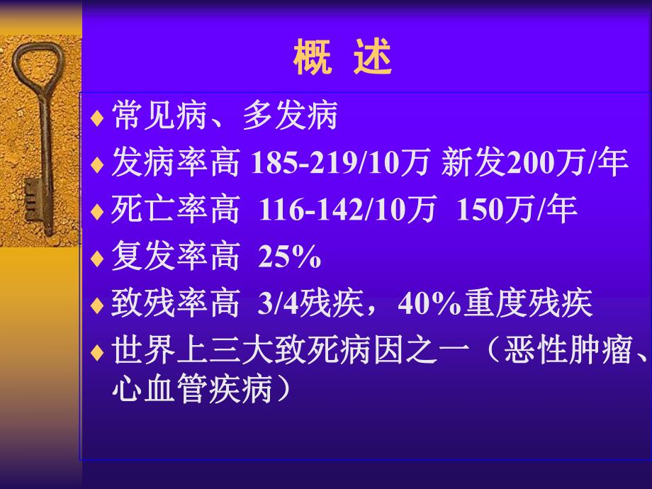 脑血管疾病医学概论.ppt_第2页