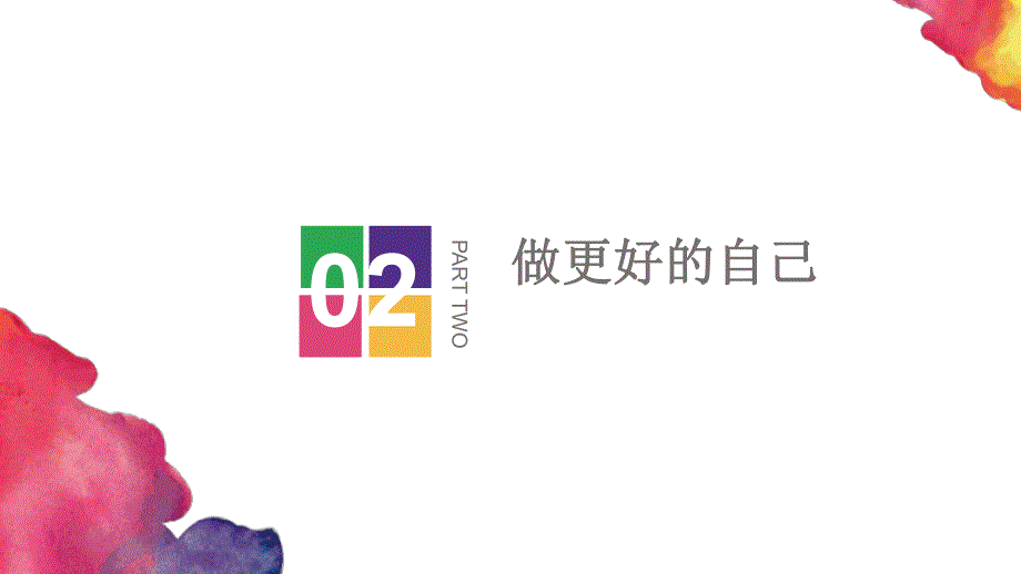 3.2做更好的自己课件.ppt_第2页