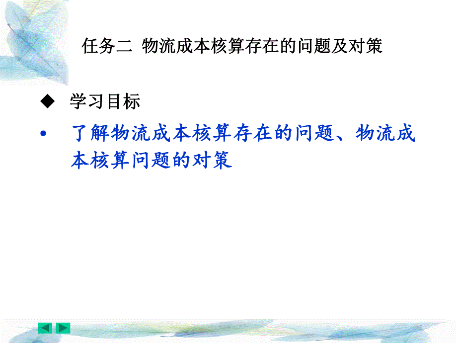 物流成本核算存在的问题及对策.ppt_第1页