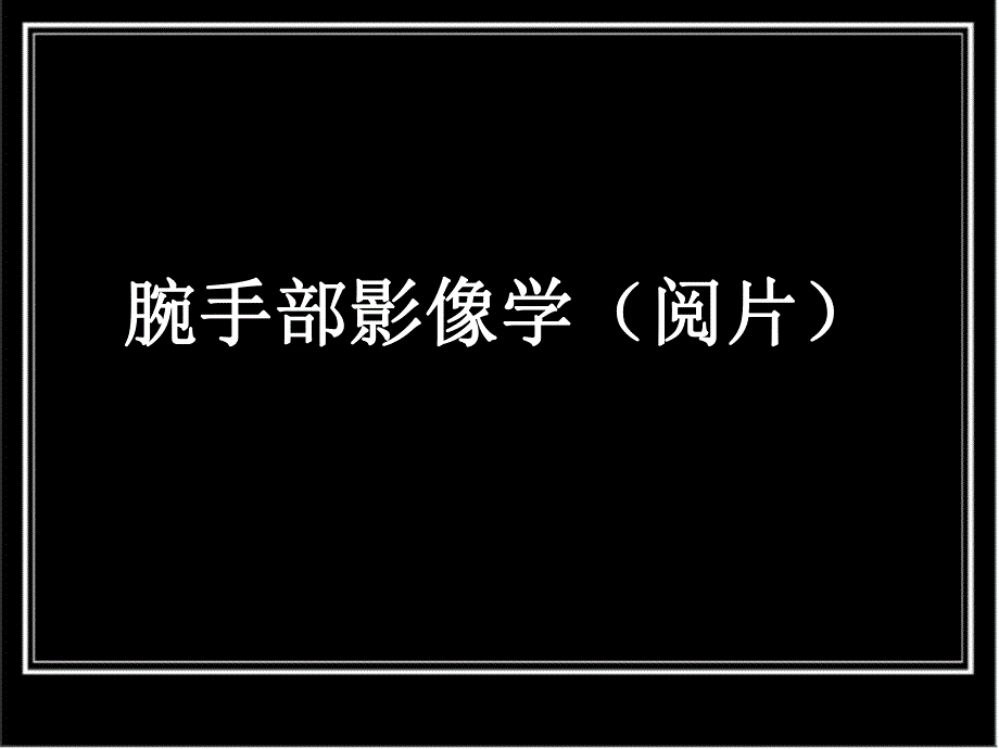 腕手部影像学.ppt_第1页