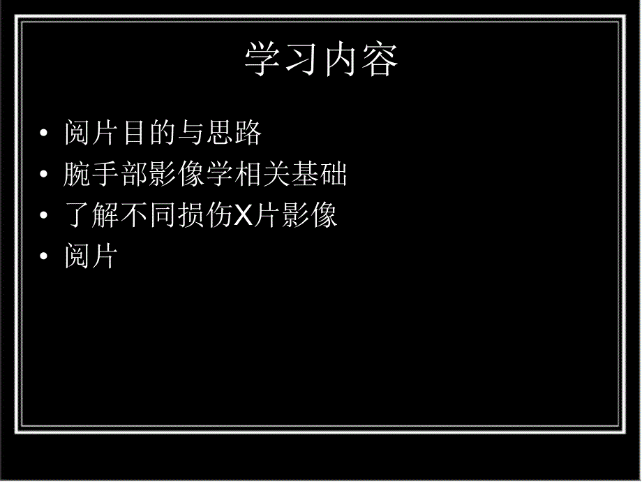 腕手部影像学.ppt_第2页