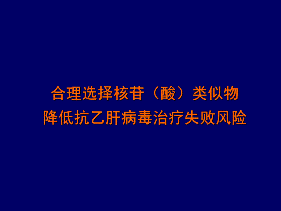 合理选择核苷酸类似物降低抗乙肝病毒治疗失败风险.ppt_第1页