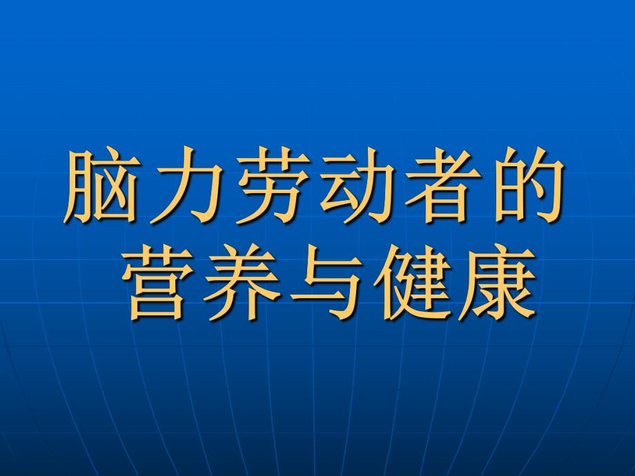 脑力劳动者营养与健康0608011完稿.ppt_第1页