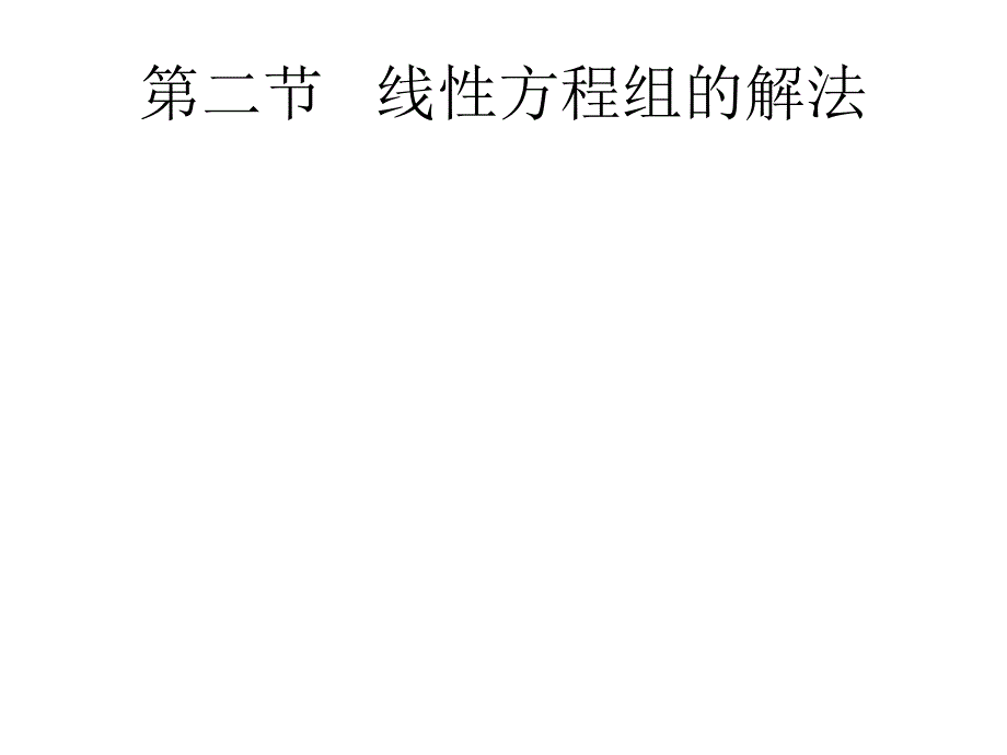 线性代数课件线性方程组的解法.ppt_第1页