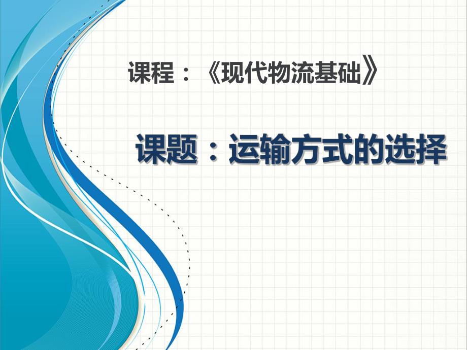 物流说课稿.ppt_第1页