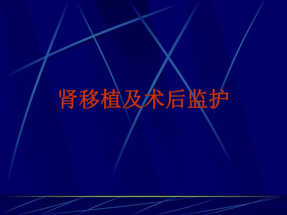 肾移植及术后监护首都医科大学附属北京友谊医院泌尿科付凤齐.ppt_第1页