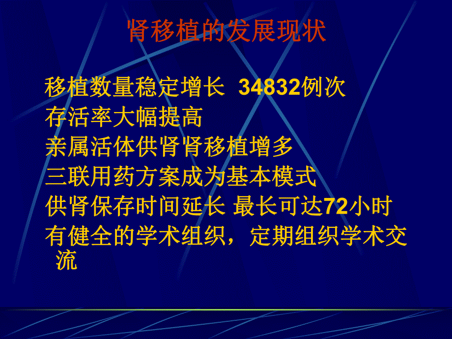 肾移植及术后监护首都医科大学附属北京友谊医院泌尿科付凤齐.ppt_第3页