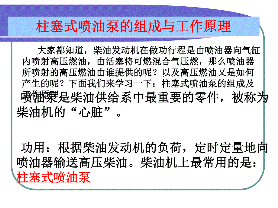 柱塞式喷油泵的基本结构与工作原理.ppt_第1页