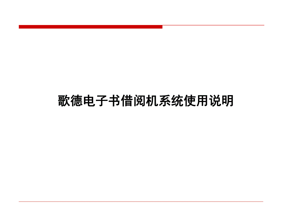 歌德电子书借阅机系统使用说明.ppt_第1页