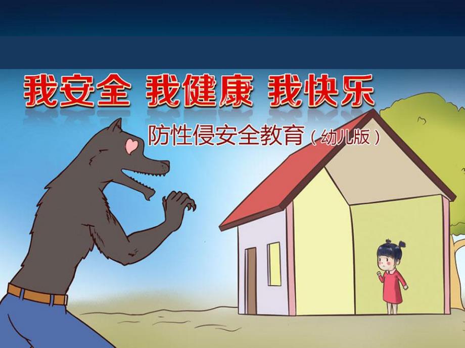 幼儿园防性侵安全教育ppt.ppt_第1页