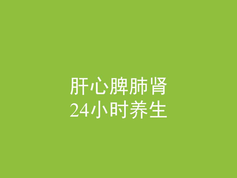 肝心脾肺肾24小时养生.ppt_第1页