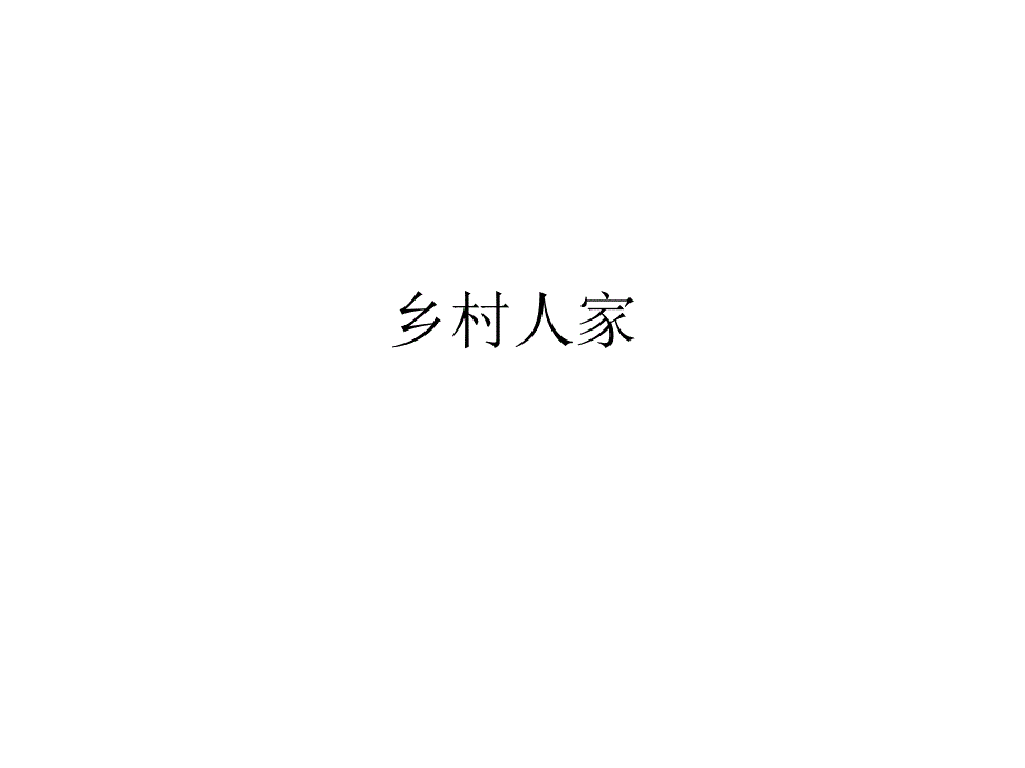 小学小学生做的乡村人家PPT.ppt_第1页