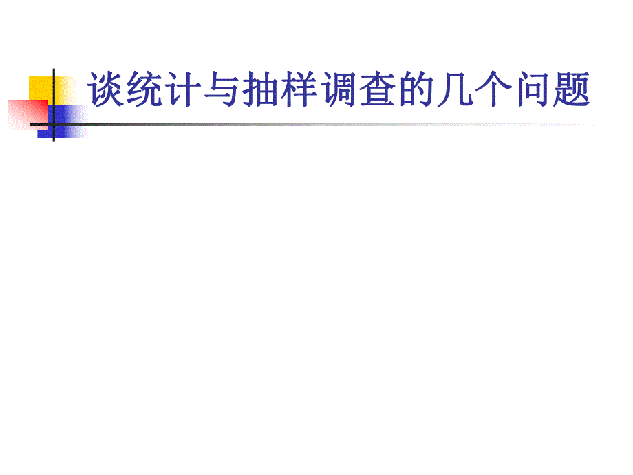 培训教材谈统计与抽样调查的几个问题.ppt_第1页