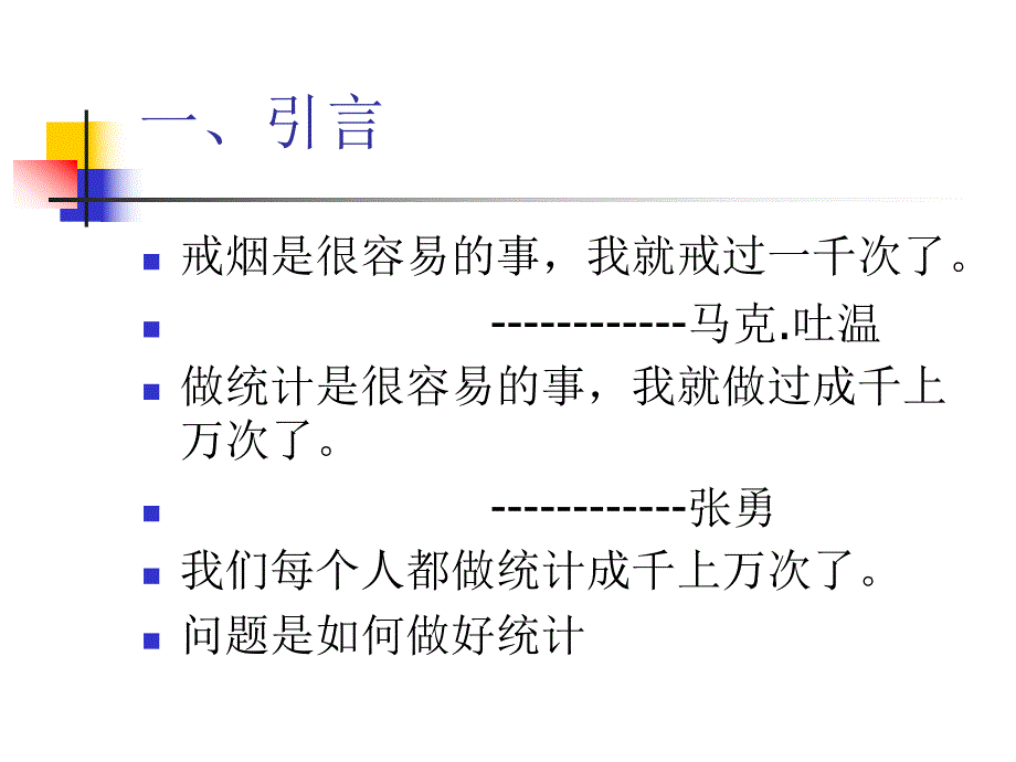 培训教材谈统计与抽样调查的几个问题.ppt_第2页