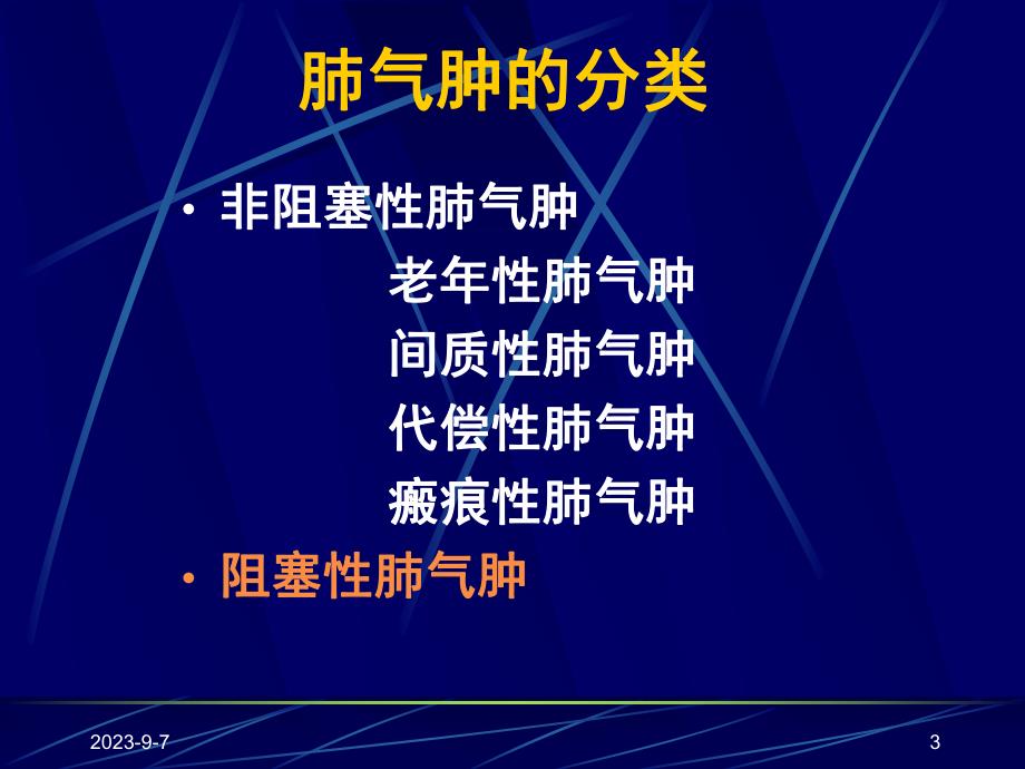 慢性阻塞性肺疾病慢阻肺ppt课件.ppt_第3页