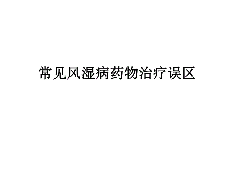 常见风湿病治疗药物及误区.ppt_第1页