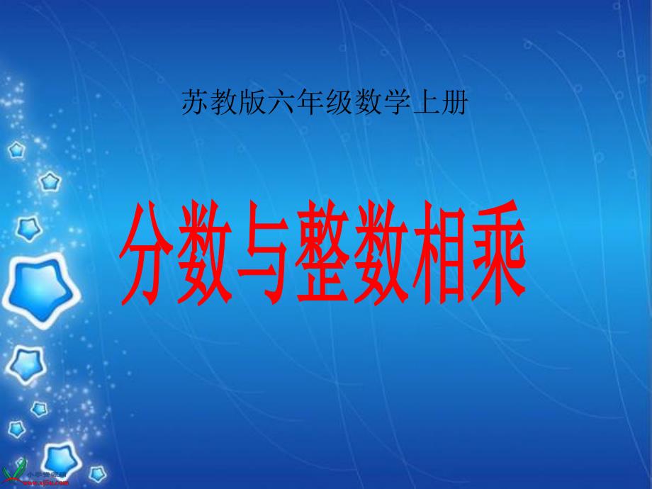 3.1分数与整数相乘.ppt_第1页