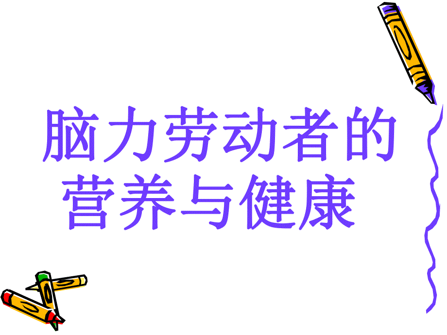 脑力劳动者营养与健康.ppt_第1页