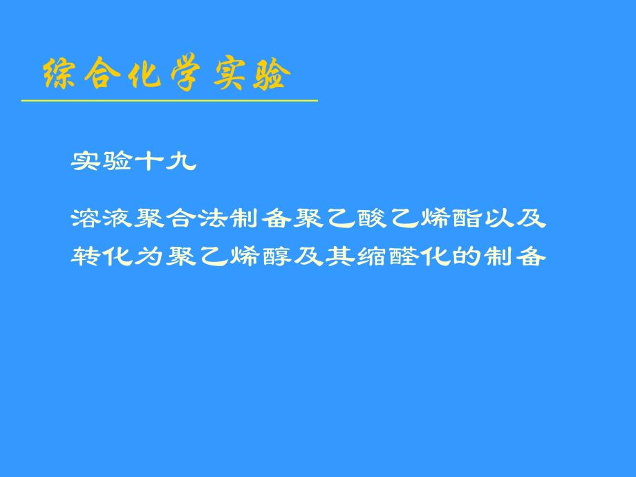 聚乙烯醇的合成.ppt_第1页