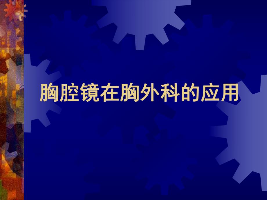 胸腔镜在胸外科的应用.ppt_第1页