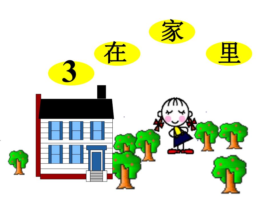 3、在家里ppt课件.ppt_第1页