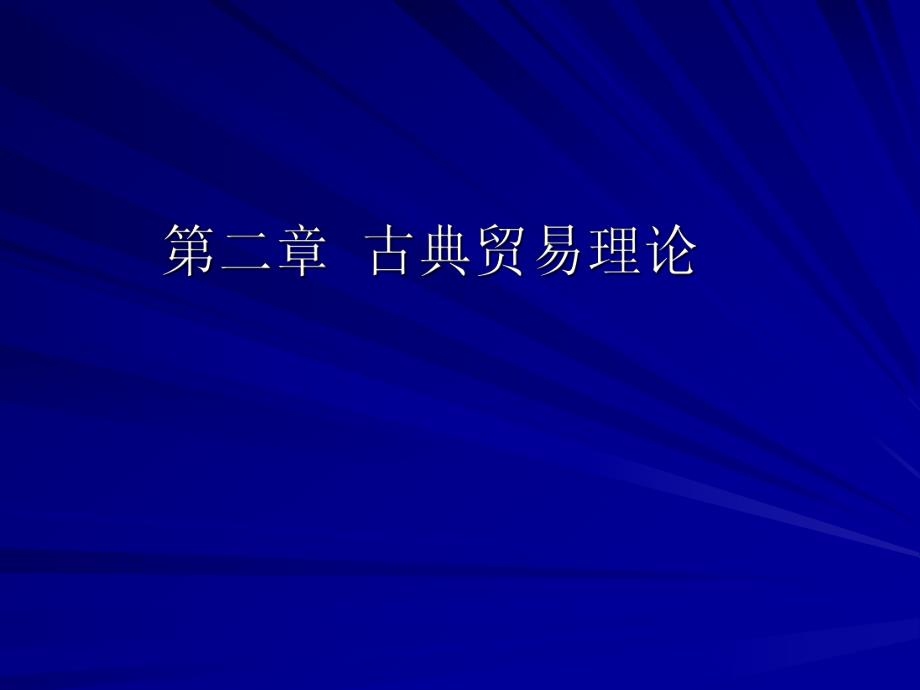 大学课件古典贸易理论.ppt_第1页