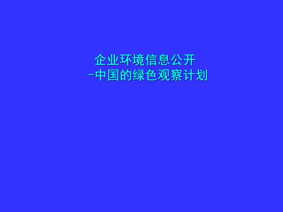 培训课件企业环境信息公开中国的绿色观察计划.ppt_第1页