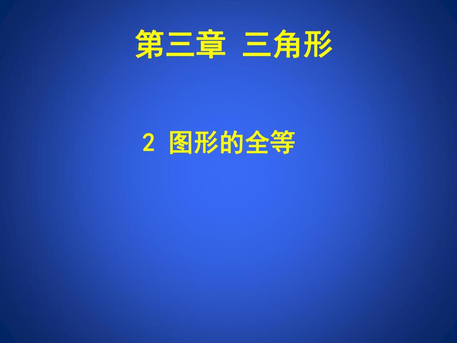 3.2图形的全等.ppt_第1页