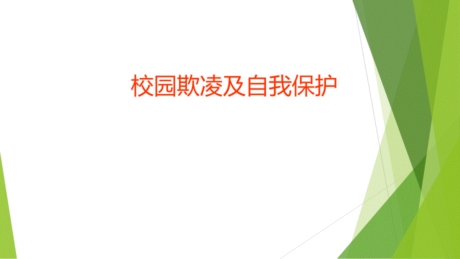 校园内常见的违法犯罪行为.ppt_第1页